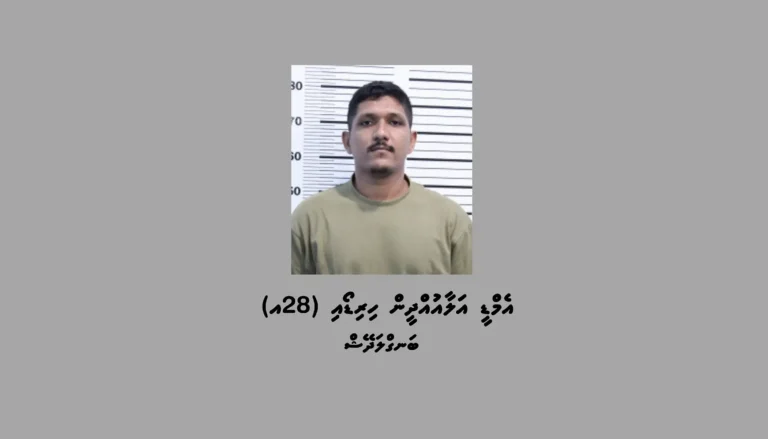 ގްރޫޕަކުން މީހަކު ރަހީނު ކުރި މައްސަލައެއްގައި އިތުރު ބިދޭސީއަކު ހައްޔަރުކޮށްފި