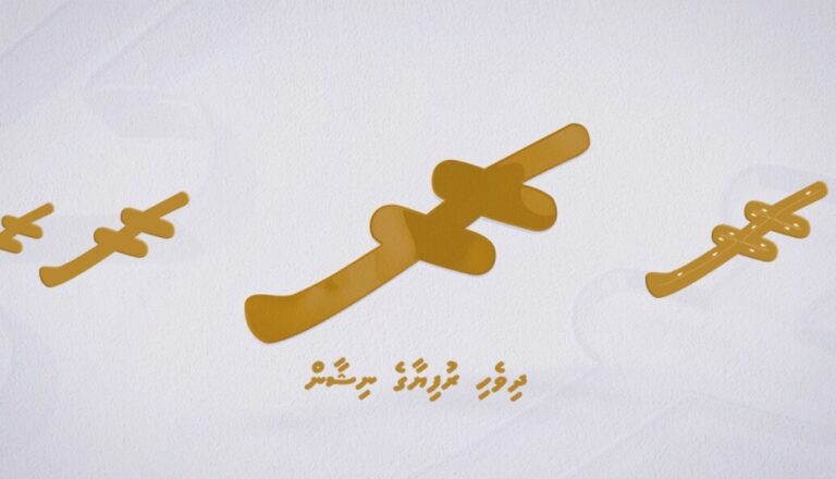 ޔުނިކޯޑް ސްޓޭންޑަރޑްގައި ދިވެހި ރުފިޔާގެ ނިޝާން ހިމަނައިފި
